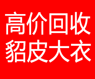 文昌回收貂皮的电话,文昌回收貂皮上门电话15998595863